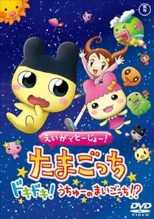 Eiga de Toujou! Tamagotchi Dokidoki! Uchuu no Maigotchi!?