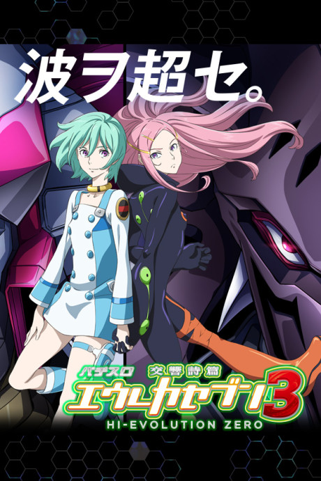 Pachislot Eureka Seven 3