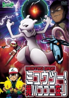 Pokemon: Mewtwo! Ware wa Koko ni Ari